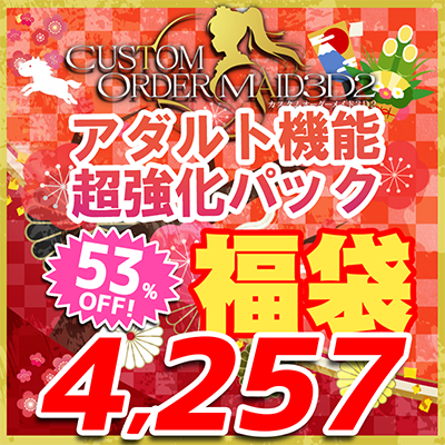 カスタムオーダーメイド3D2 福袋2026 アダルト機能超強化パック
