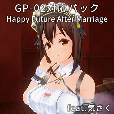 カスタムオーダーメイド3D2 GP-02対応パック feat.気さく& Happy Future After Marriage feat.気さく 同梱版