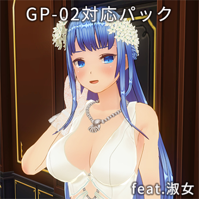 カスタムオーダーメイド3D2＋GP-02対応パック feat.淑女