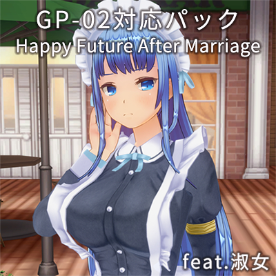 カスタムオーダーメイド3D2 GP-02対応パック feat.淑女& Happy Future After Marriage feat.淑女 同梱版