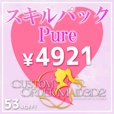 スキルパックPure『純愛＆淫欲』