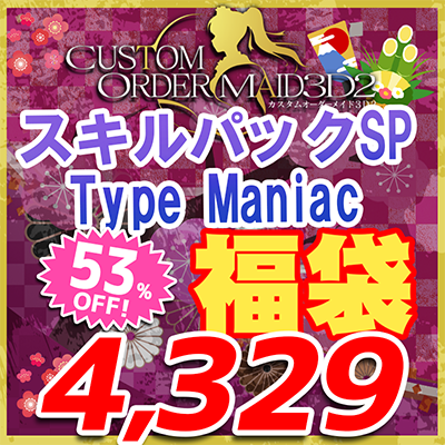 カスタムオーダーメイド3D2 福袋2025 スキルパックSP Type Maniac