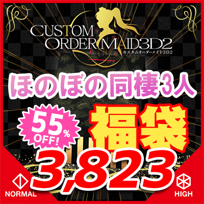 GW福袋2025-ほのぼの同棲3人セット-『ノーマル＆ハイポリボディ版』