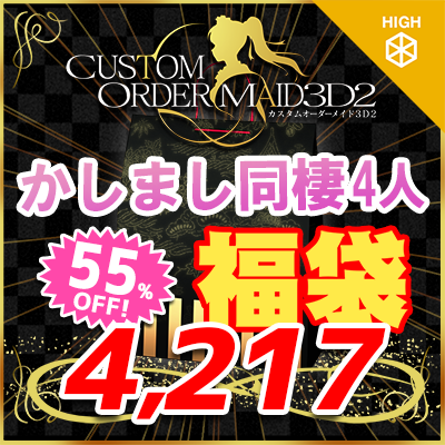 GW福袋2025-かしまし同棲4人セット-『ハイポリボディ版』