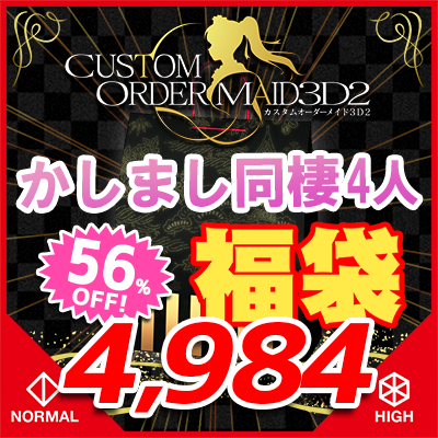 GW福袋2025-かしまし同棲4人セット-『ノーマル&ハイポリボディ版』