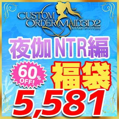 2025夏！夜伽スターターセット　NTR編