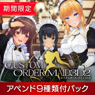 【期間限定】カスタムオーダーメイド3D2アペンド9種類付パック