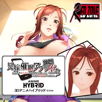 兄嫁 ３Ｄアニメハイブリッド 前編 催眠アプリ堕ち～欲求不満の兄嫁に催眠アプリを使ったら～