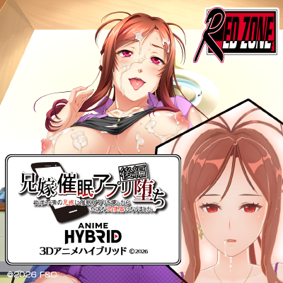 兄嫁 ３Ｄアニメハイブリッド 後編 催眠アプリ堕ち～欲求不満の兄嫁に催眠アプリを使ったら～