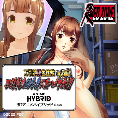 幼妻3Dアニメハイブリッド版 前編