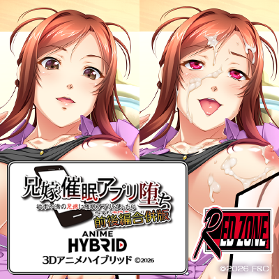 兄嫁 ３Ｄアニメハイブリッド 前後編合併版 催眠アプリ堕ち～欲求不満の兄嫁に催眠アプリを使ったら～