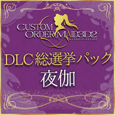DLC総選挙パック　夜伽クラス