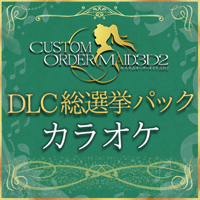 DLC総選挙パック　カラオケ