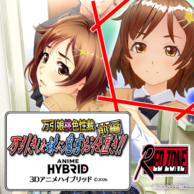 万引きした妹に鬼畜お仕置き!! ３Ｄアニメハイブリッド 前編